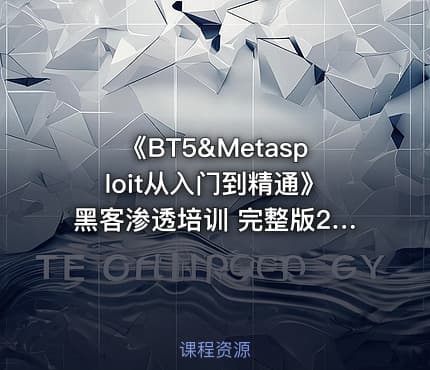 《BT5&Metasploit从入门到精通》黑客渗透培训 完整版26课时