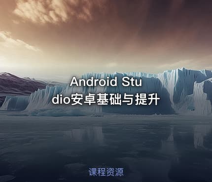 Android Studio安卓基础与提升