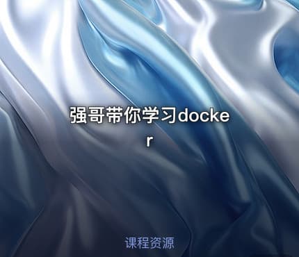 强哥带你学习docker