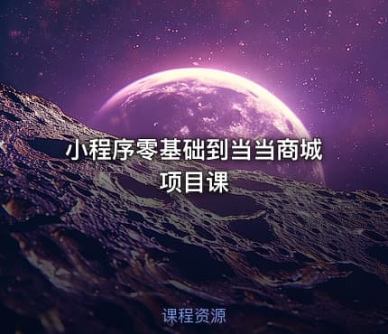 小程序零基础到当当商城项目课