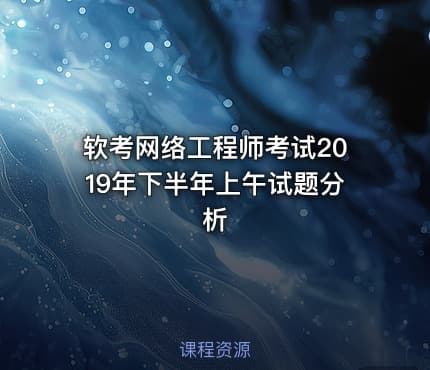 软考网络工程师考试2019年下半年上午试题分析
