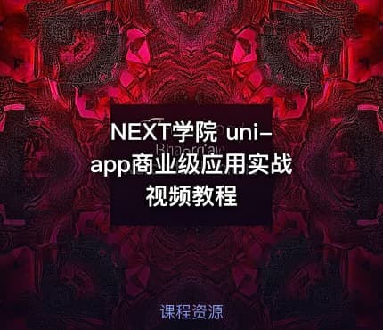 NEXT学院 uni-app商业级应用实战 视频教程