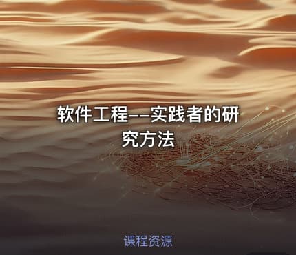 软件工程--实践者的研究方法