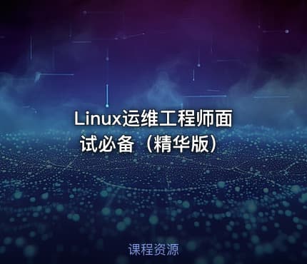 Linux运维工程师面试必备（精华版）
