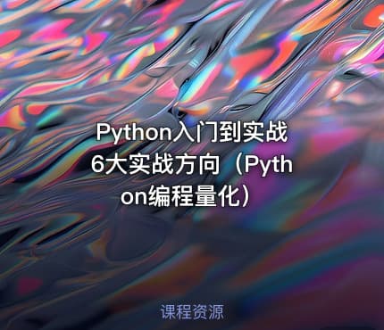Python入门到实战6大实战方向（Python编程量化）
