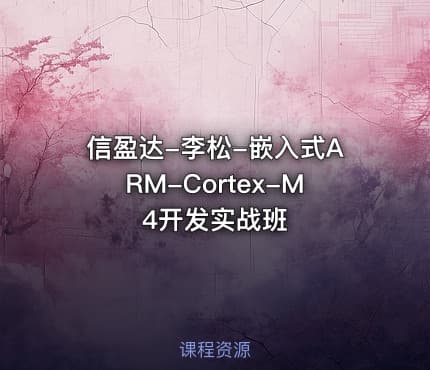 信盈达-李松-嵌入式ARM-Cortex-M4开发实战班