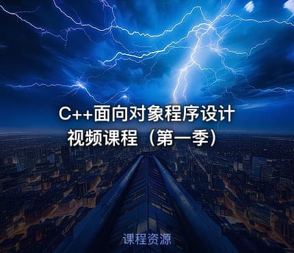 C++面向对象程序设计视频课程（第一季）