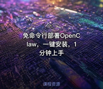 免命令行部署OpenClaw，一键安装，1 分钟上手