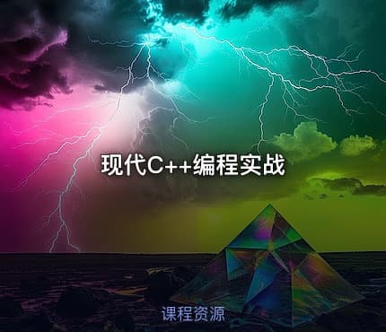 现代C++编程实战