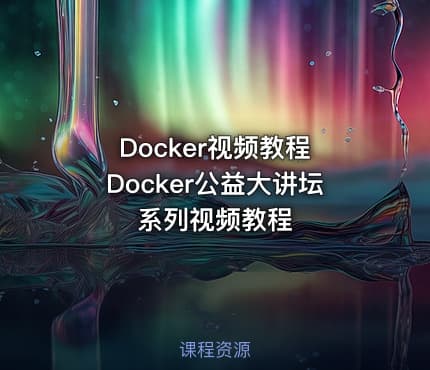 Docker视频教程 Docker公益大讲坛系列视频教程