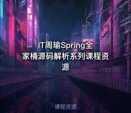 IT周瑜Spring全家桶源码解析系列课程资源
