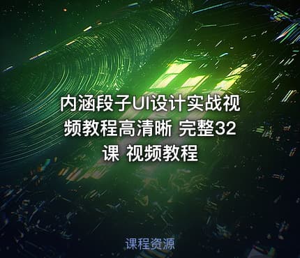 内涵段子UI设计实战视频教程高清晰 完整32课 视频教程
