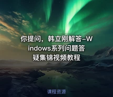你提问，韩立刚解答-Windows系列问题答疑集锦视频教程