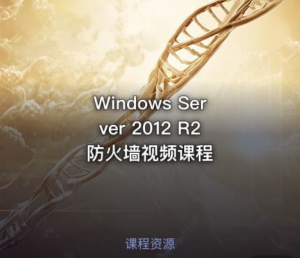 Windows Server 2012 R2 防火墙视频课程