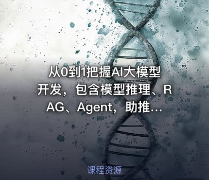 从0到1把握AI大模型开发，包含模型推理、RAG、Agent，助推改行AI开发设计