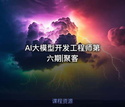 AI大模型开发工程师第六期|聚客
