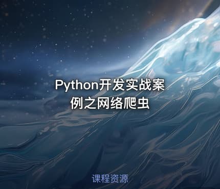 Python开发实战案例之网络爬虫