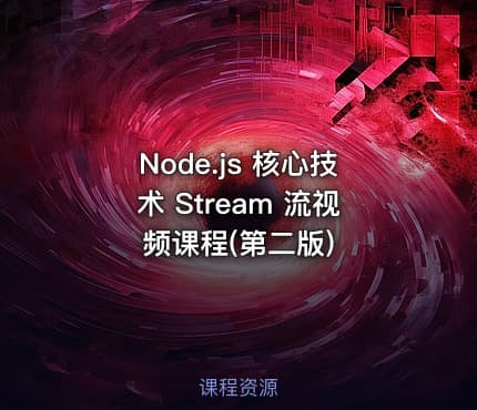 Node.js 核心技术 Stream 流视频课程(第二版)
