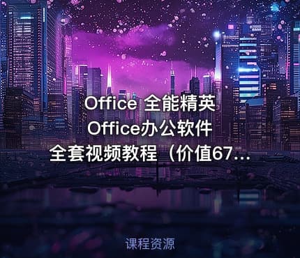 Office 全能精英 Office办公软件全套视频教程（）