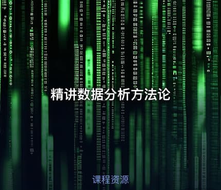 精讲数据分析方法论