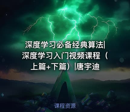 深度学习必备经典算法|深度学习入门视频课程（上篇+下篇）|唐宇迪