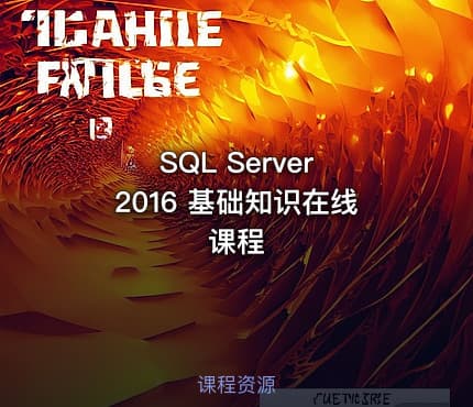 SQL Server  2016 基础知识在线课程