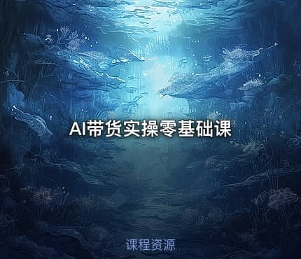 AI带货实操零基础课