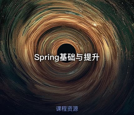 Spring基础与提升