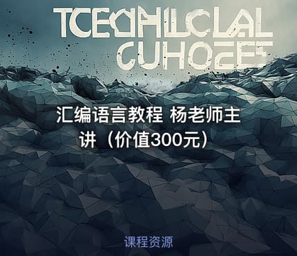 汇编语言教程 杨老师主讲（价值300元）