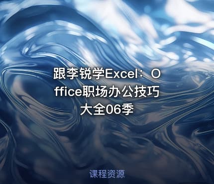 跟李锐学Excel:Office职场办公技巧大全06季