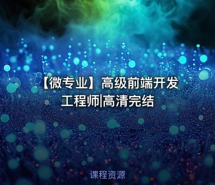 【微专业】高级前端开发工程师|高清完结
