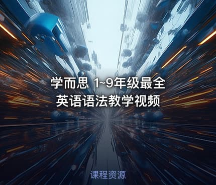 学而思 1~9年级最全英语语法教学视频