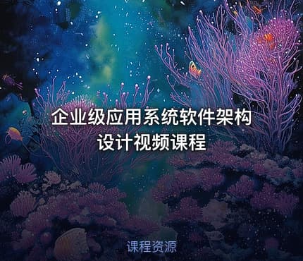 企业级应用系统软件架构设计视频课程
