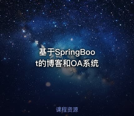 基于SpringBoot的博客和OA系统
