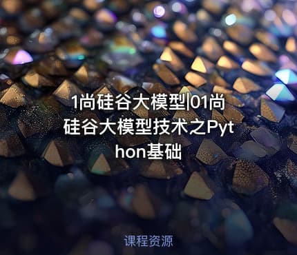 1尚硅谷大模型|01尚硅谷大模型技术之Python基础
