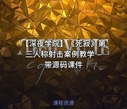 【深夜学院】《死寂》第三人称射击案例教学 - 带源码课件