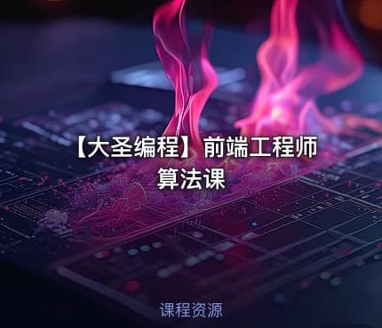 【大圣编程】前端工程师算法课