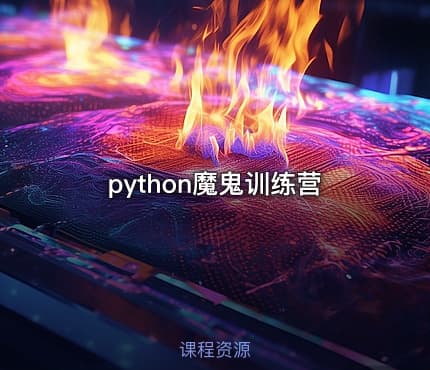 python魔鬼训练营