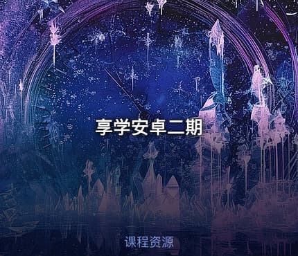 享学安卓二期
