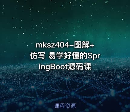 mksz404-图解+仿写 易学好懂的SpringBoot源码课