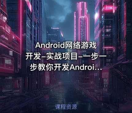 Android网络游戏开发-实战项目-一步一步教你开发Android网络游戏