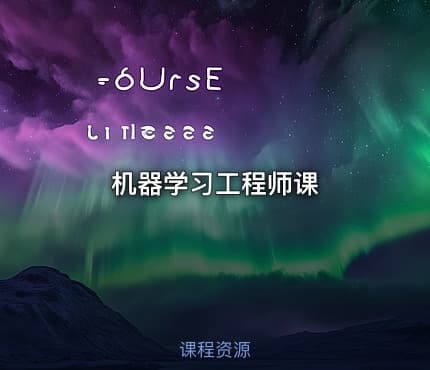 机器学习工程师课