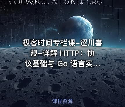 极客时间专栏课-涩川喜规-详解 HTTP：协议基础与 Go 语言实现
