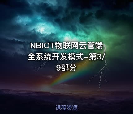 NBIOT物联网云管端全系统开发模式-第3/9部分