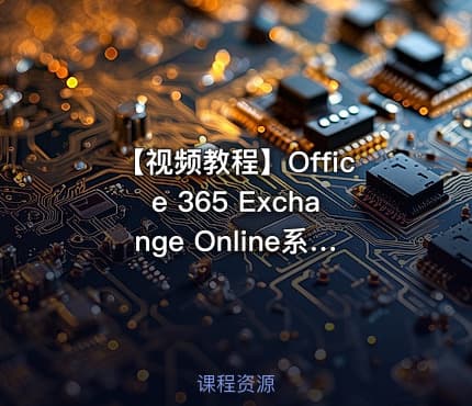 【视频教程】Office 365 Exchange Online系列之轻松学习PowerShell