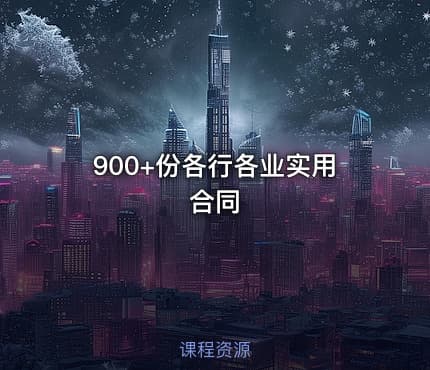 900+份各行各业实用合同