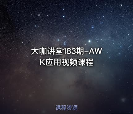 大咖讲堂183期-AWK应用视频课程