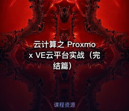 云计算之 Proxmox VE云平台实战（完结篇）