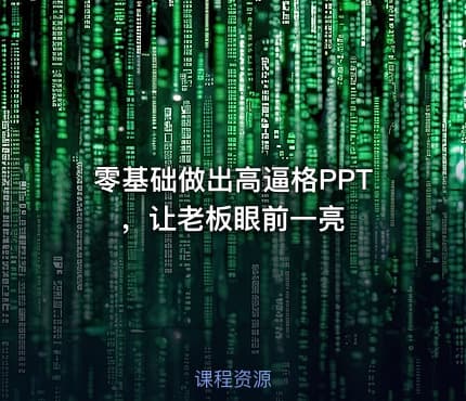 零基础做出高逼格PPT，让老板眼前一亮