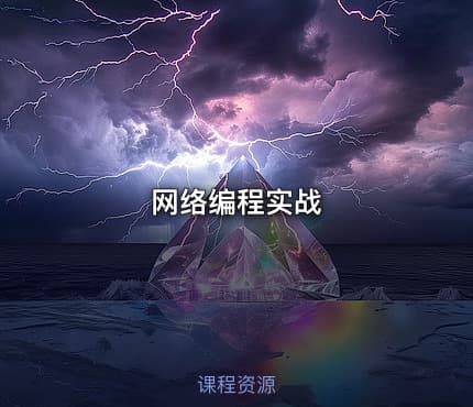 网络编程实战